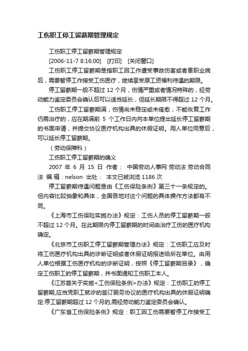 工伤职工停工留薪期管理规定