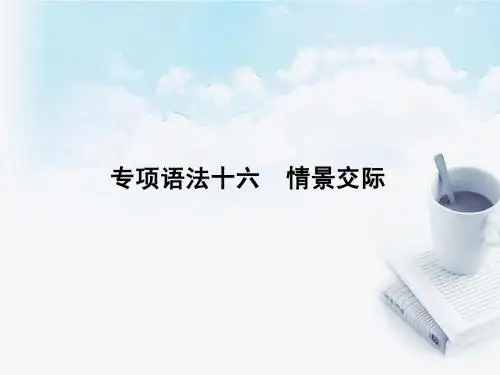 高三英语备考复习 专项语法(16)情景交际精品课件