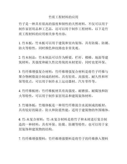 竹质工程材料的应用