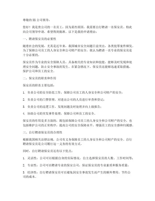 自行聘请保安员申请书模板