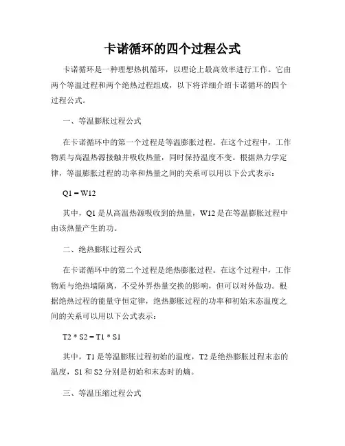卡诺循环的四个过程公式