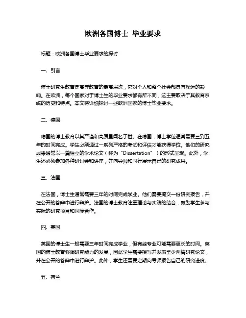 欧洲各国博士 毕业要求