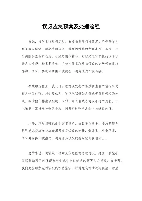 误吸应急预案及处理流程