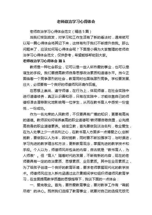 老师政治学习心得体会范文（精选5篇）