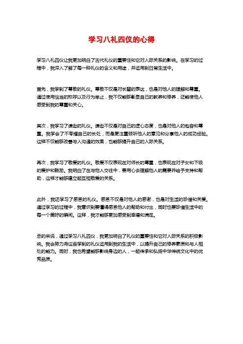学习八礼四仪的心得