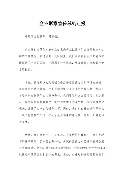 企业形象宣传总结汇报