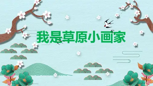 《我是草原小画家1》精品课件