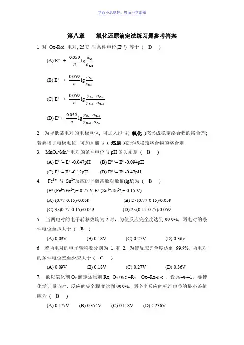 第八章氧化还原滴定法答案