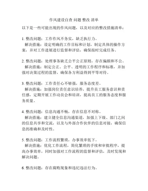 作风建设自查 问题 整改 清单