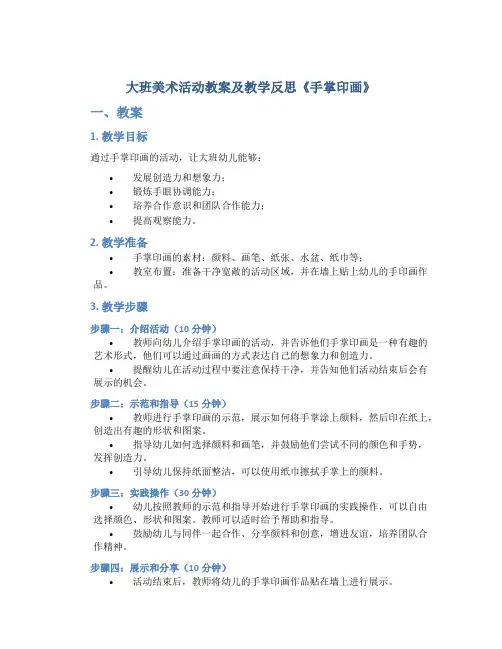 大班美术活动教案及教学反思《手掌印画》