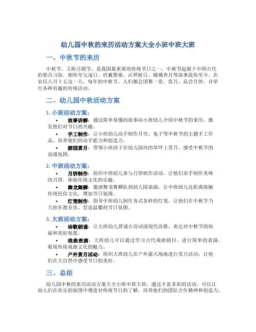 幼儿园中秋的来历活动方案大全小班中班大班