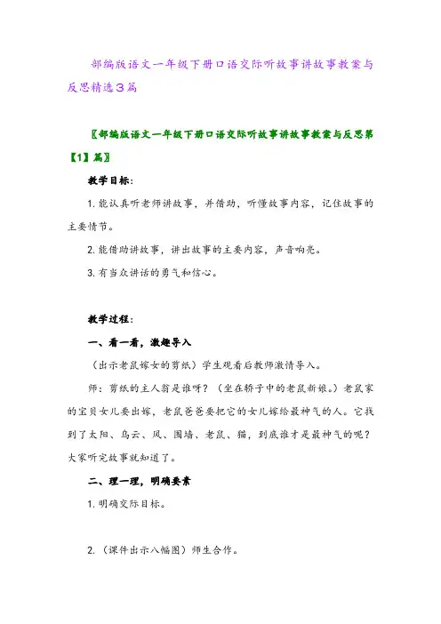 2024年部编版语文一年级下册口语交际听故事讲故事教案与反思精选3篇