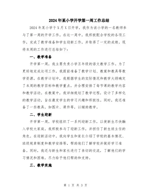 2024年某小学开学第一周工作总结