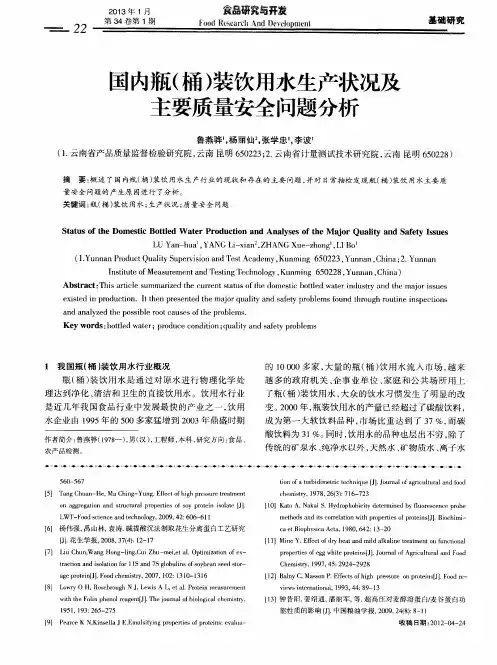国内瓶(桶)装饮用水生产状况及主要质量安全问题分析