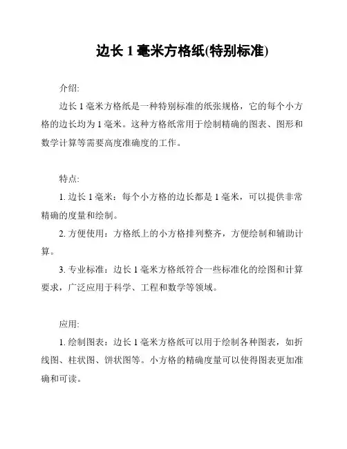 边长1毫米方格纸(特别标准)