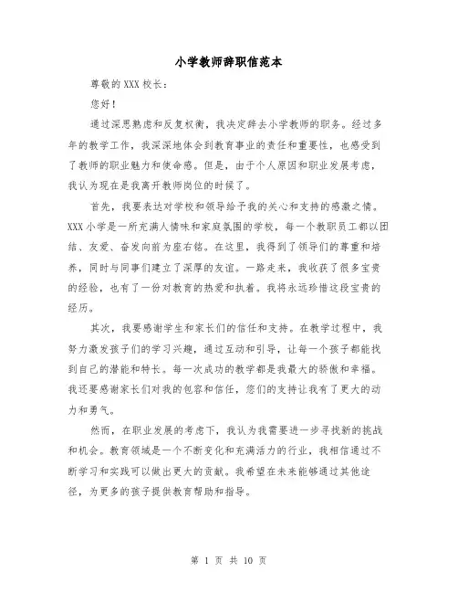 小学教师辞职信范本（六篇）