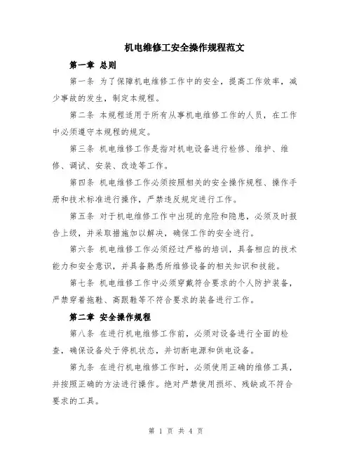 机电维修工安全操作规程范文
