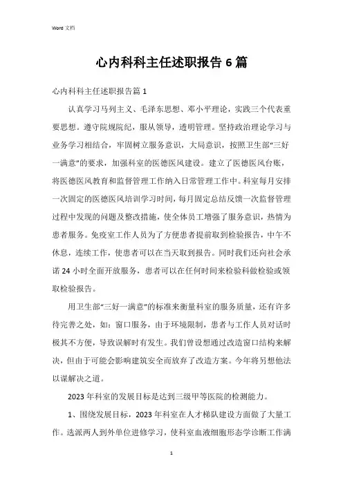 心内科科主任述职报告6篇
