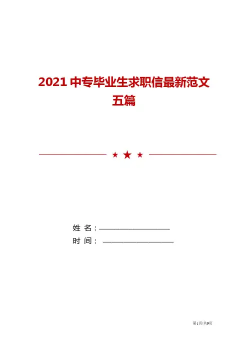 2021中专毕业生求职信最新范文五篇
