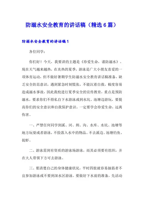 防溺水安全教育的讲话稿(精选6篇)
