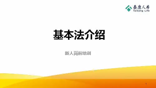 泰康2020基本法介绍新人利益分析目标行动32页