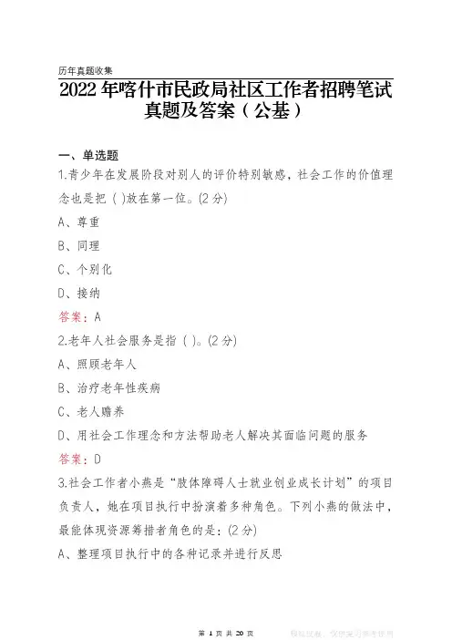 2022年喀什市民政局社区工作者笔试真题及答案(公基)