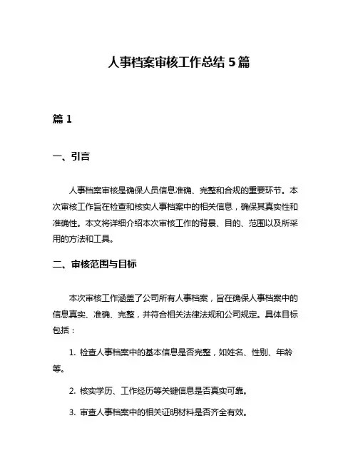 人事档案审核工作总结5篇