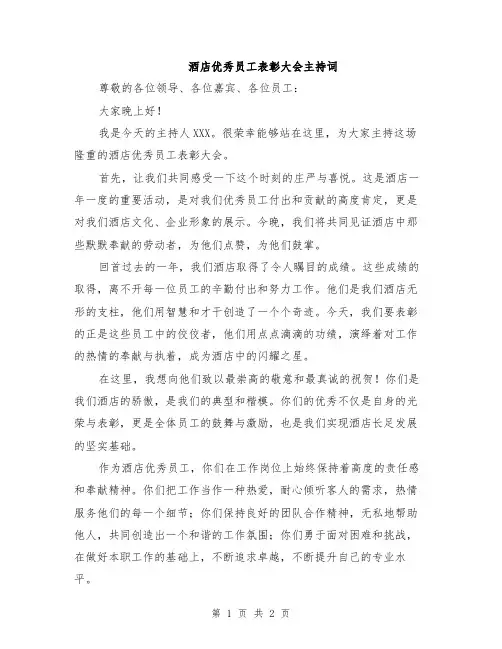 酒店优秀员工表彰大会主持词