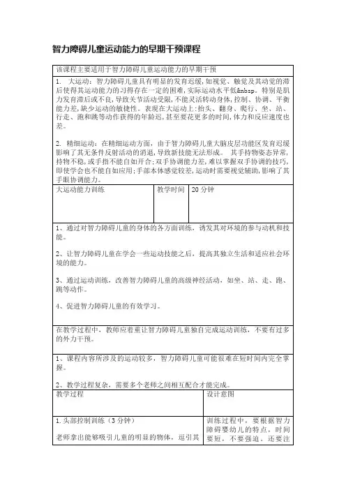 智力障碍儿童运动能力的早期干预课程