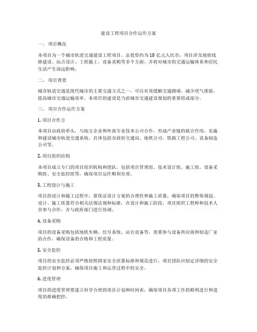建设工程项目合作运作方案
