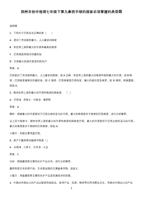 郑州市初中地理七年级下第九章西半球的国家必须掌握的典型题