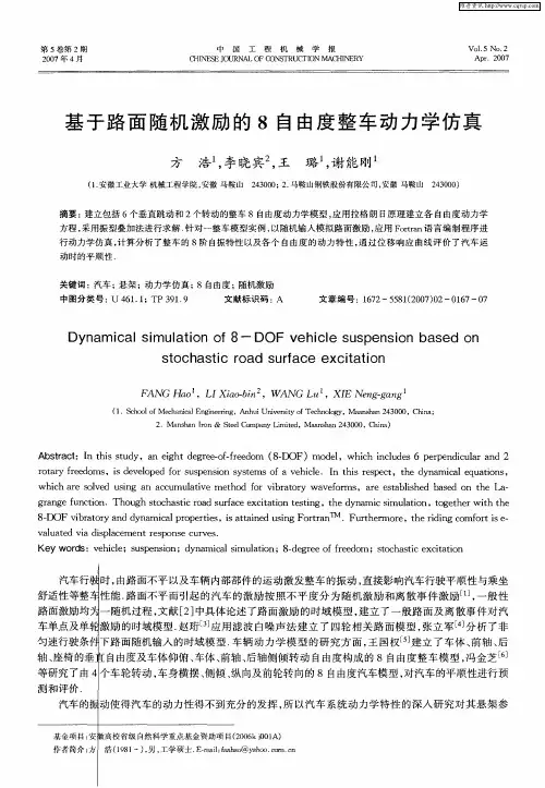 基于路面随机激励的8自由度整车动力学仿真