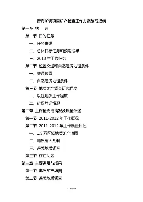 青海矿调项目矿产检查工作方案编写提纲(优.选)