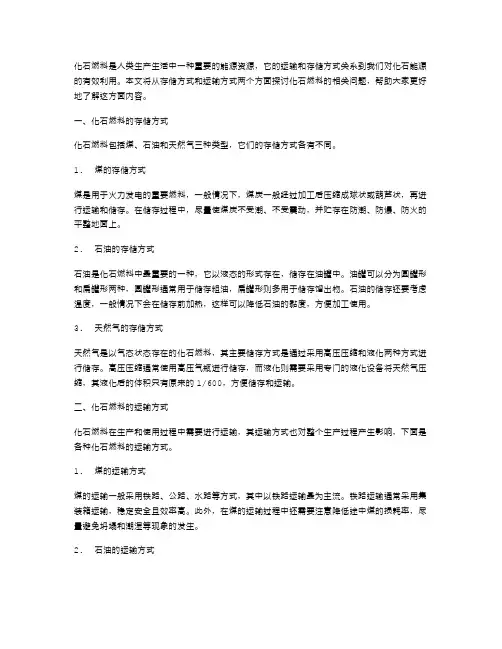 掌握化石燃料的存储方式与运输方式——初三化学第四章第三节《化石燃料的利用》教案