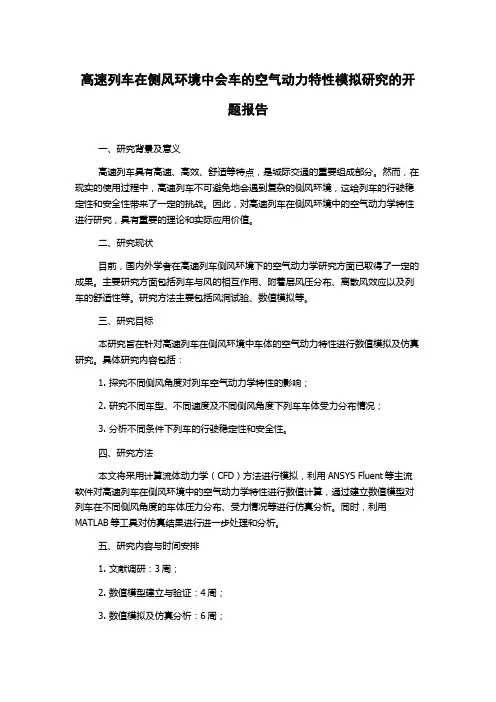 高速列车在侧风环境中会车的空气动力特性模拟研究的开题报告