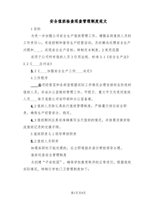 安全值班检查巡查管理制度范文（五篇）