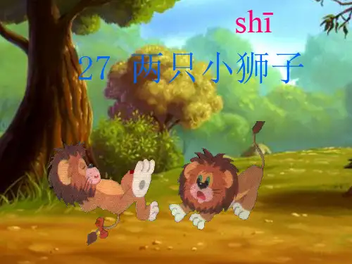 公开课两只小狮子ppt_教学_课件1