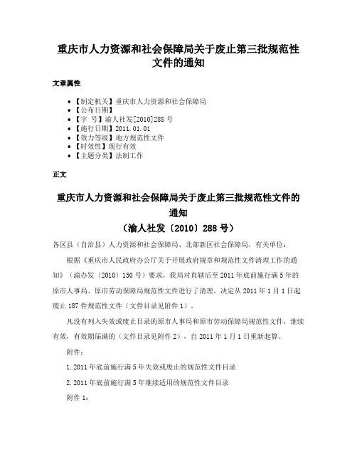 重庆市人力资源和社会保障局关于废止第三批规范性文件的通知