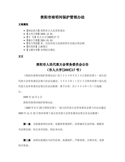 贵阳市南明河保护管理办法