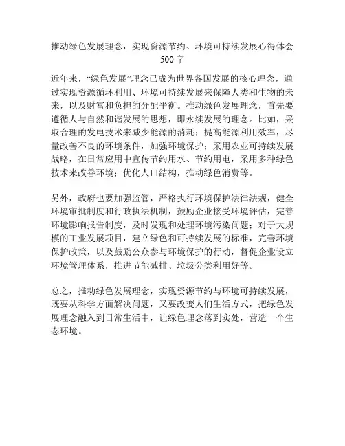 推动绿色发展理念,实现资源节约、环境可持续发展心得体会500字