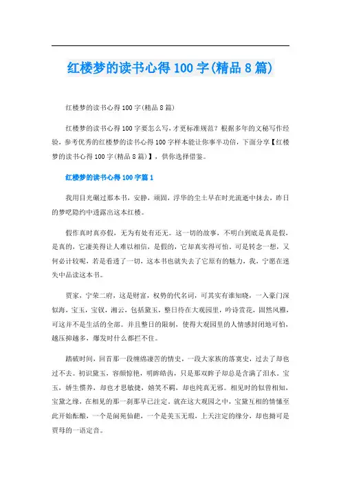 红楼梦的读书心得100字(精品8篇)