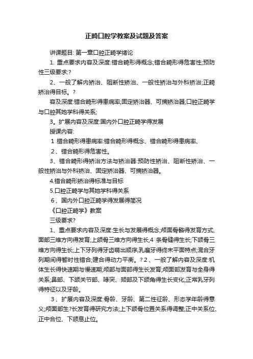 正畸口腔学教案及试题及答案