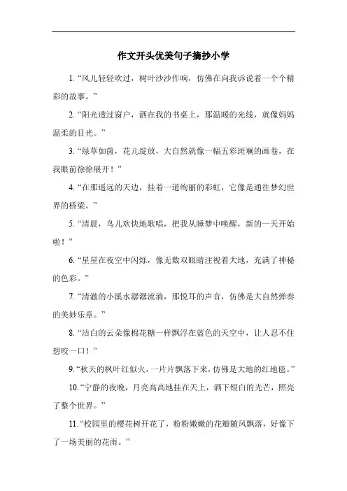 作文开头优美句子摘抄小学