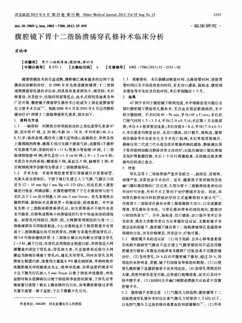腹腔镜下胃十二指肠溃疡穿孔修补术临床分析