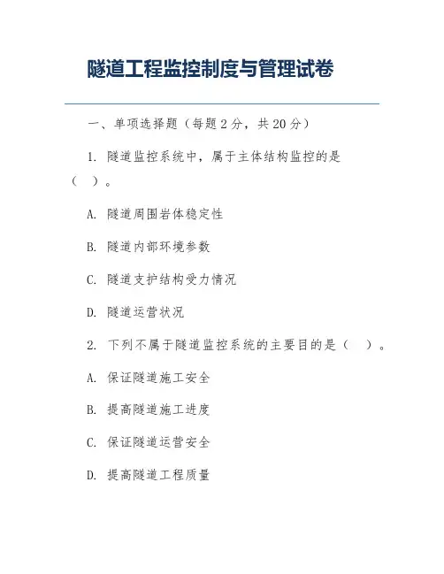 隧道工程监控制度与管理试卷