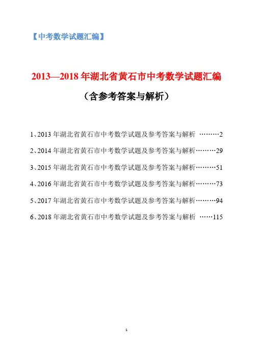 2013-2018年湖北省黄石市中考数学试题汇编(含参考答案与解析)