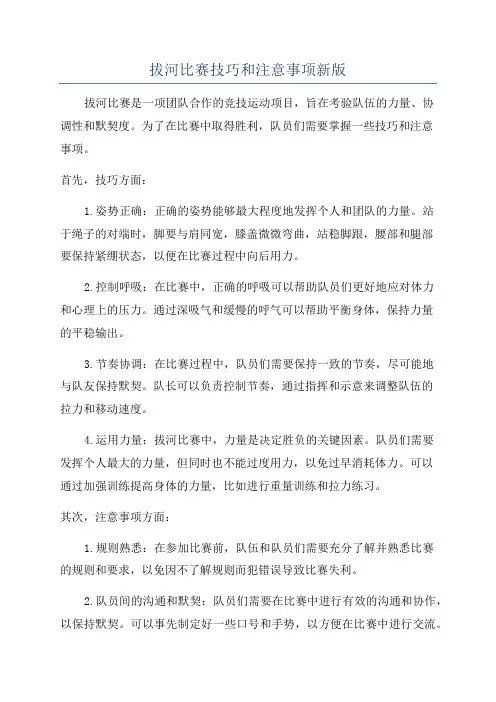 拔河比赛技巧和注意事项新版
