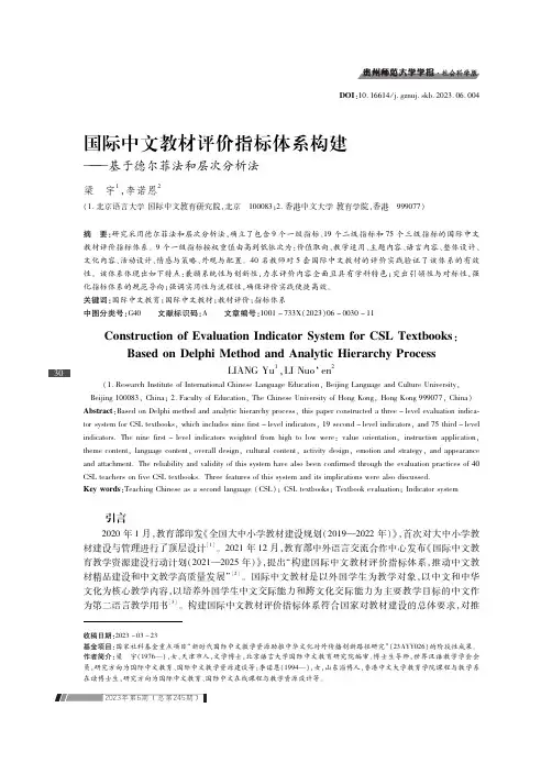 国际中文教材评价指标体系构建——基于德尔菲法和层次分析法