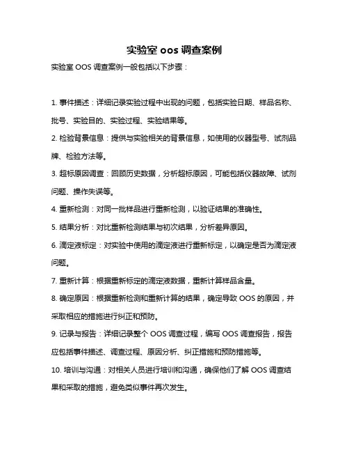 实验室oos调查案例