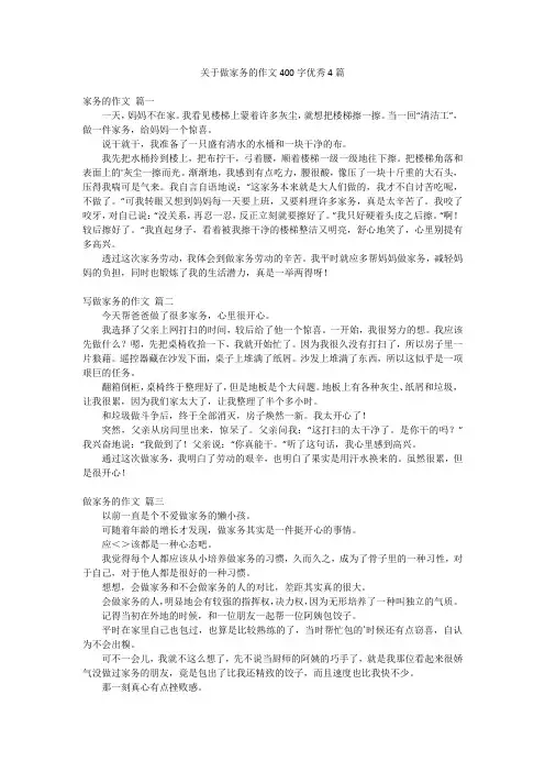 关于做家务的作文400字优秀4篇